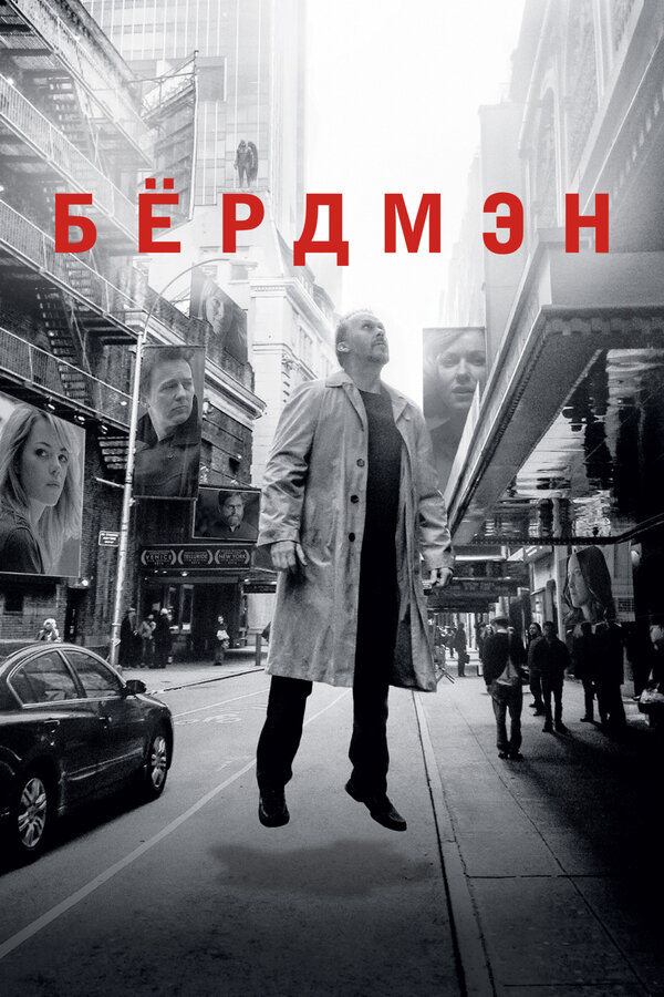 Бёрдмэн 2014 постер